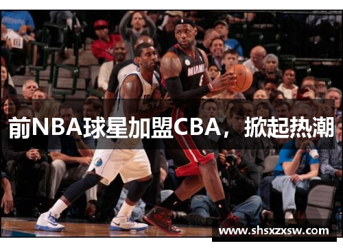 前NBA球星加盟CBA，掀起热潮