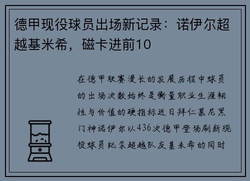 德甲现役球员出场新记录：诺伊尔超越基米希，磁卡进前10