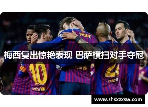 梅西复出惊艳表现 巴萨横扫对手夺冠