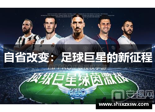 自省改变：足球巨星的新征程