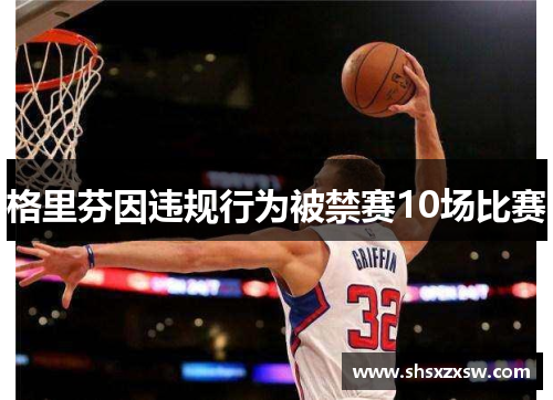 格里芬因违规行为被禁赛10场比赛