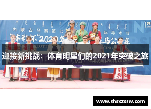 迎接新挑战：体育明星们的2021年突破之旅