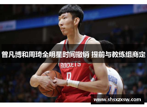 曾凡博和周琦全明星时间撤销 提前与教练组商定