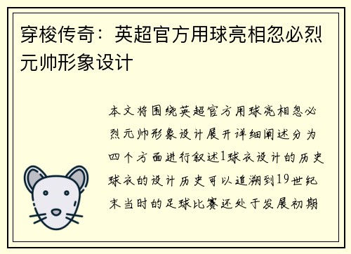 穿梭传奇：英超官方用球亮相忽必烈元帅形象设计